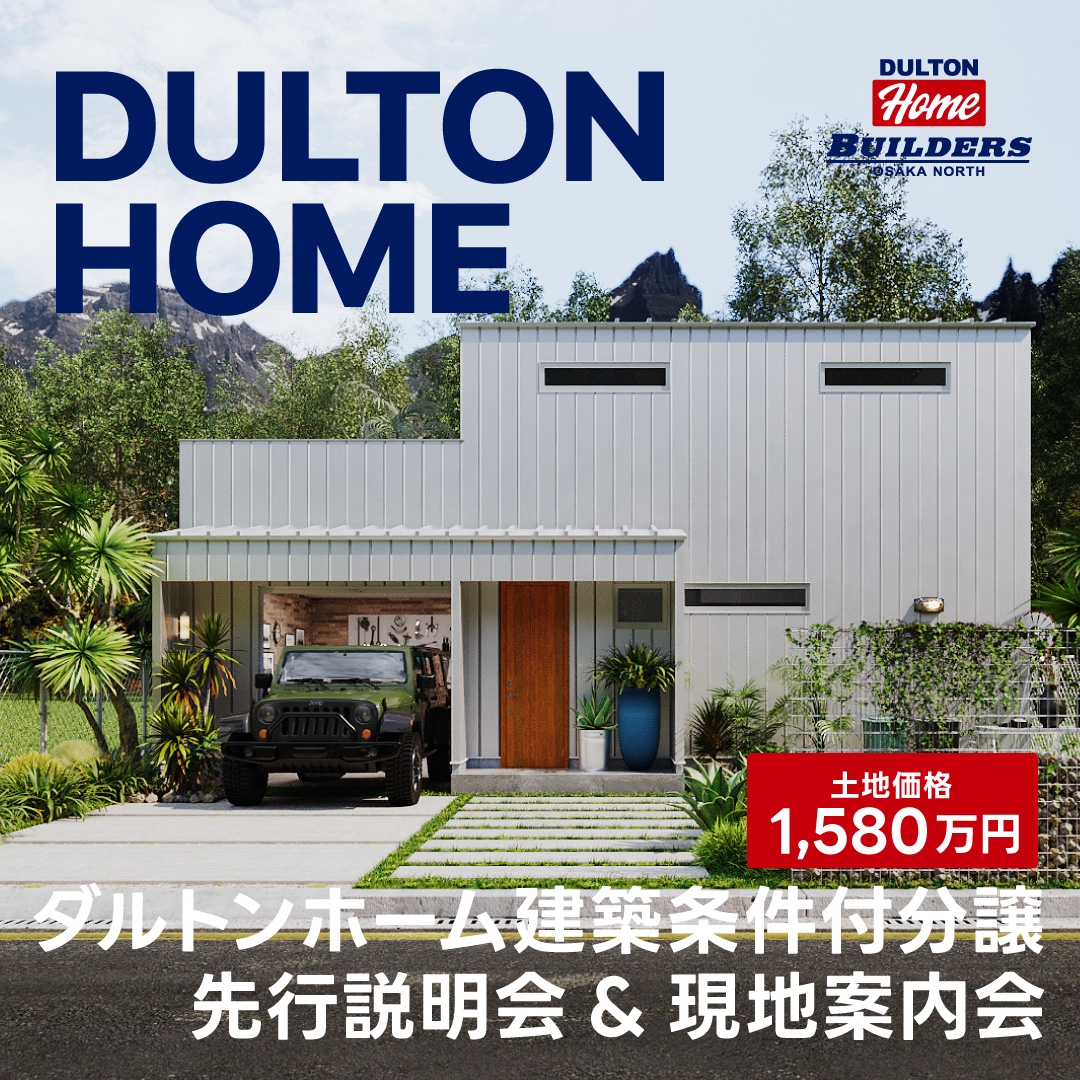 DULTON HOME 分譲 現地案内会