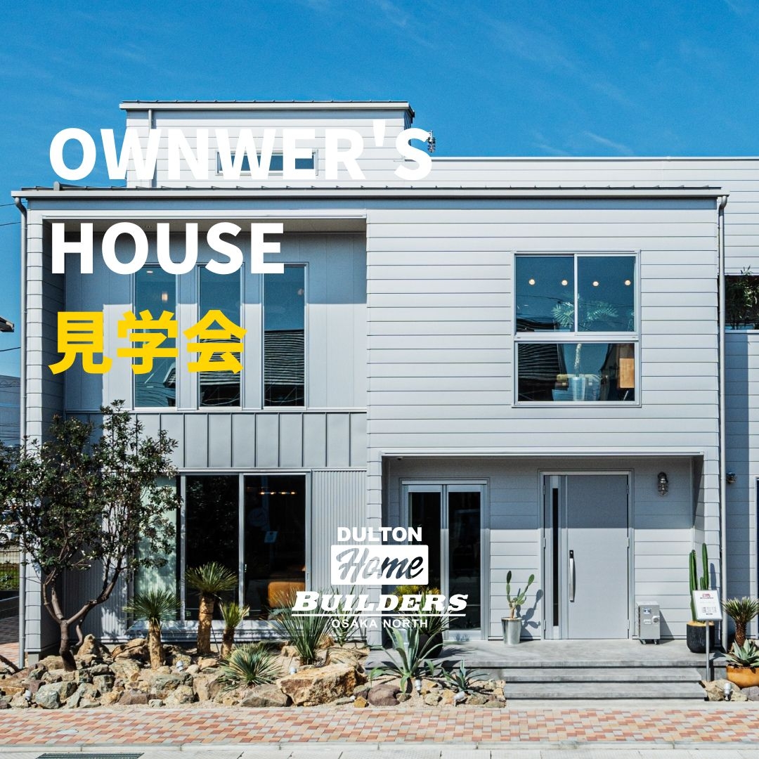 OWNWER'S HOUSE見学会開催